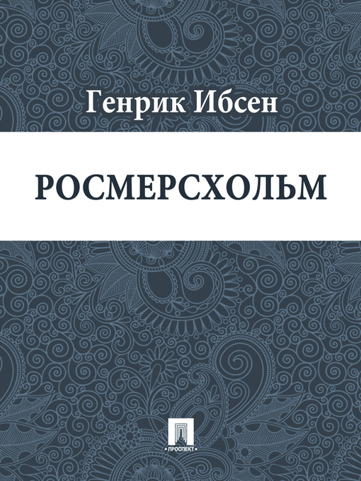 Title details for Росмерcхольм by Ибсен Генрик - Available